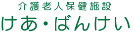 介護老人保健施設けあばんけい