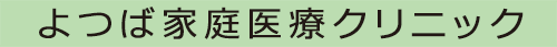 よつば家庭医療クリニック